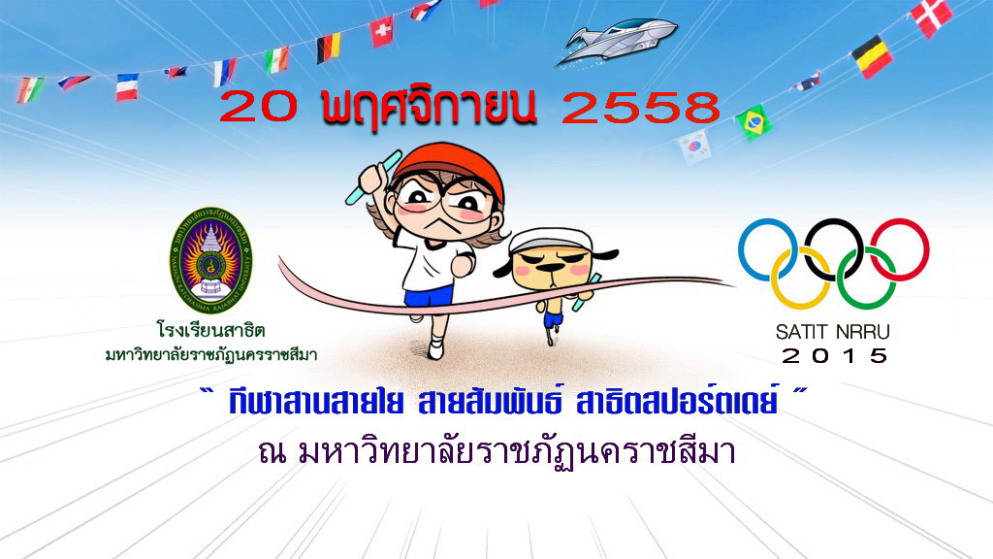 “ กีฬาสานสายใย สายสัมพันธ์ สาธิตสปอร์ตเดย์ 2015 ”
